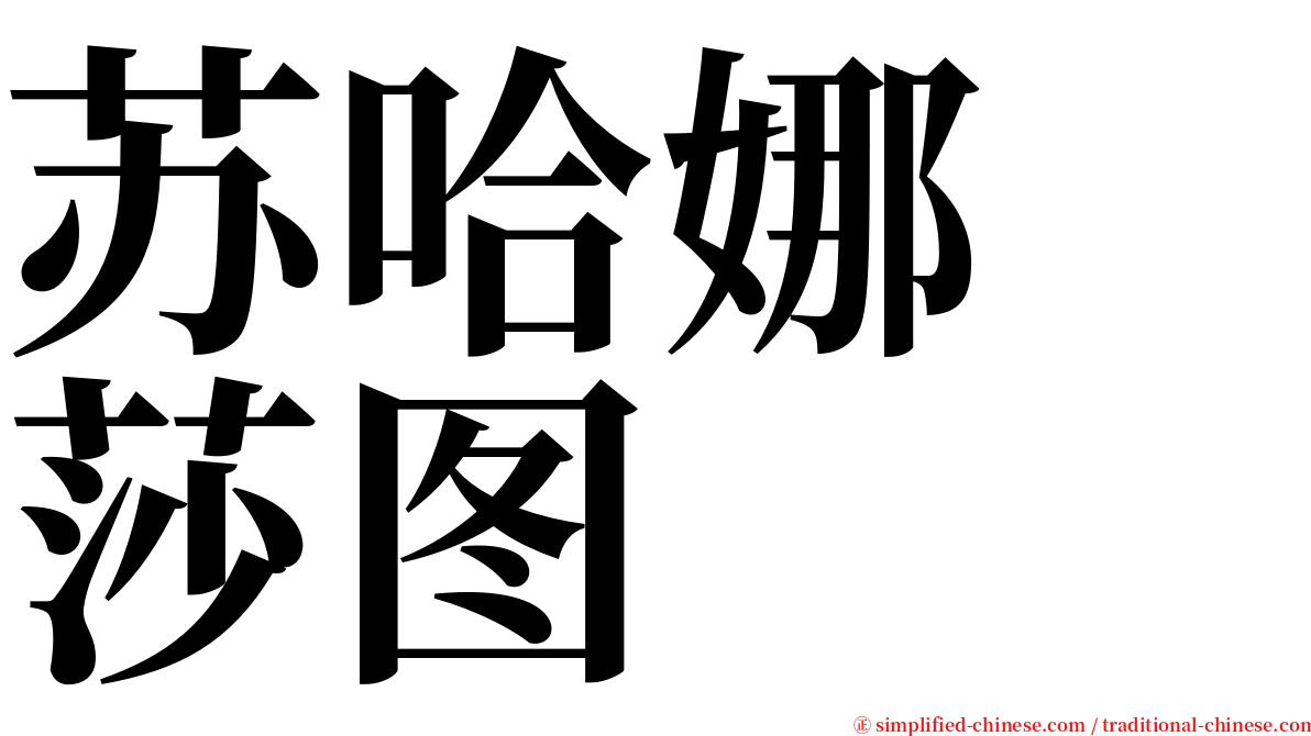 苏哈娜　莎图 serif font